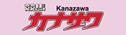 カナザワ