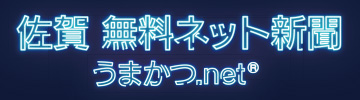 佐賀無料ネット新聞 うまかつ.net